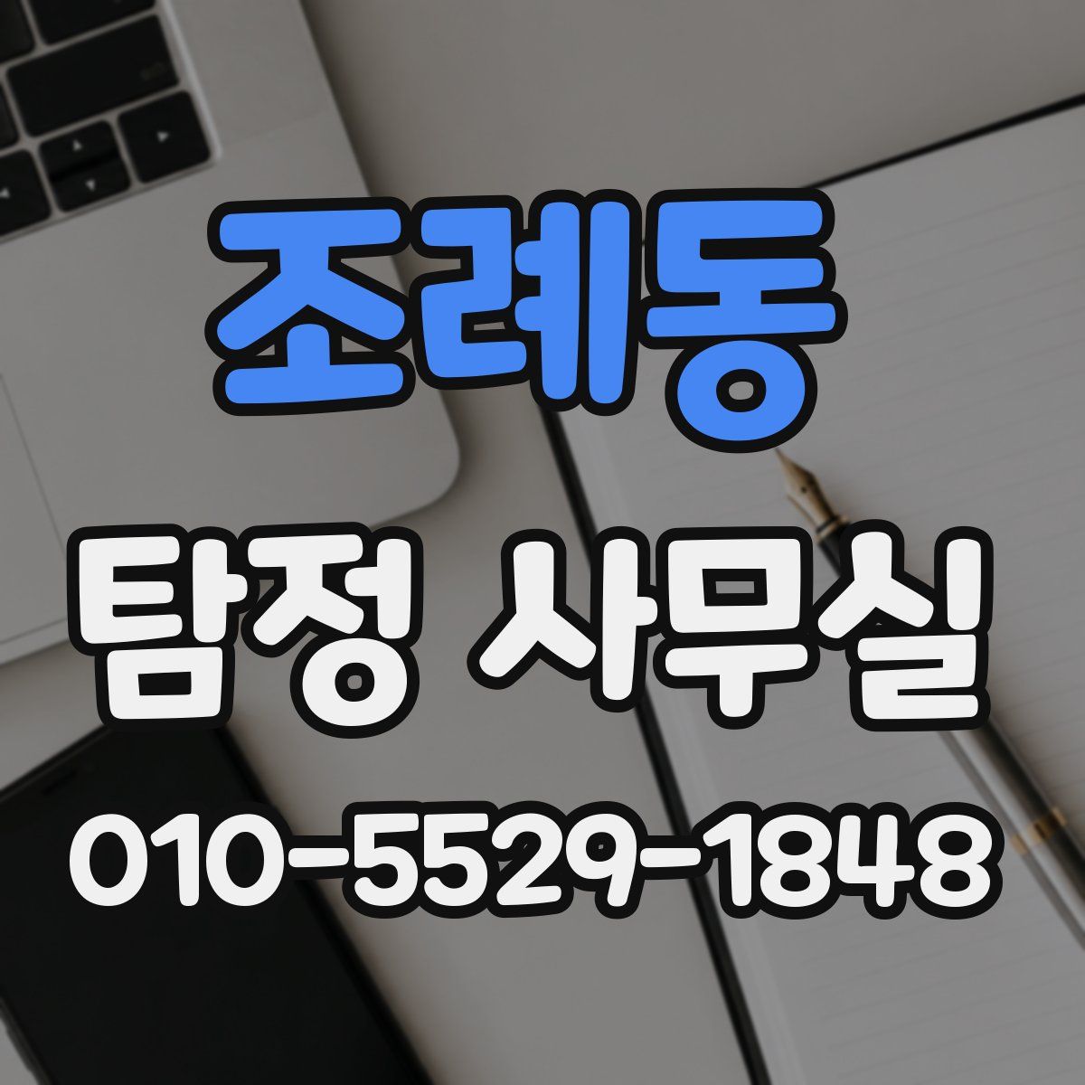 조례동 탐정 사무실