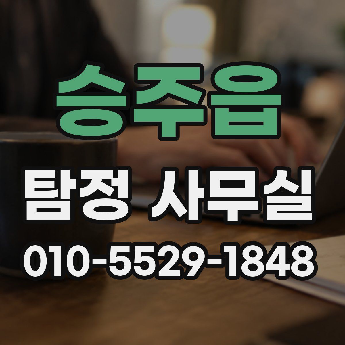 승주읍 탐정 사무실