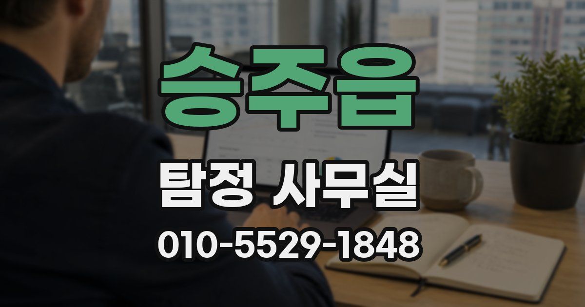 승주읍 탐정 사무실