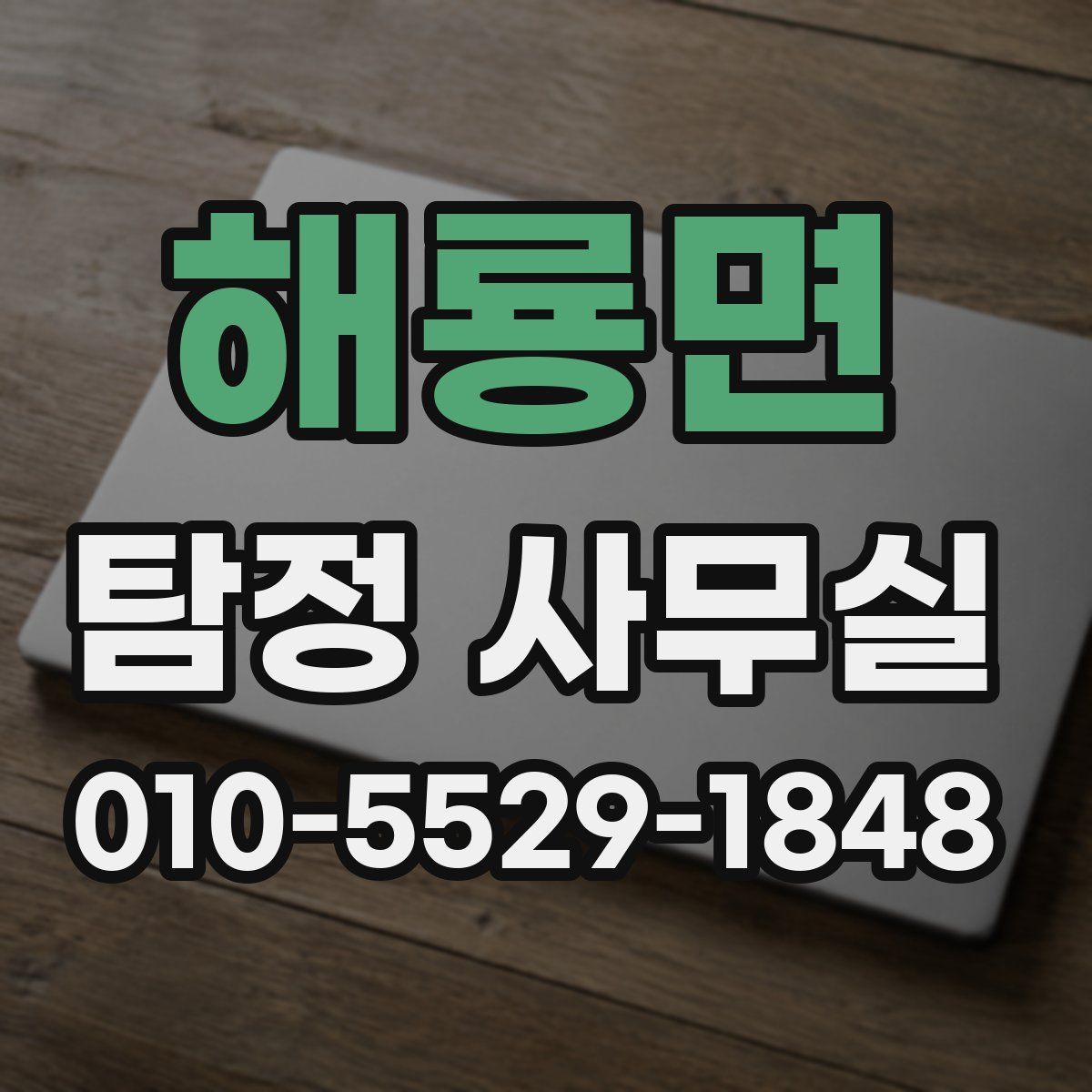 해룡면 탐정 사무실