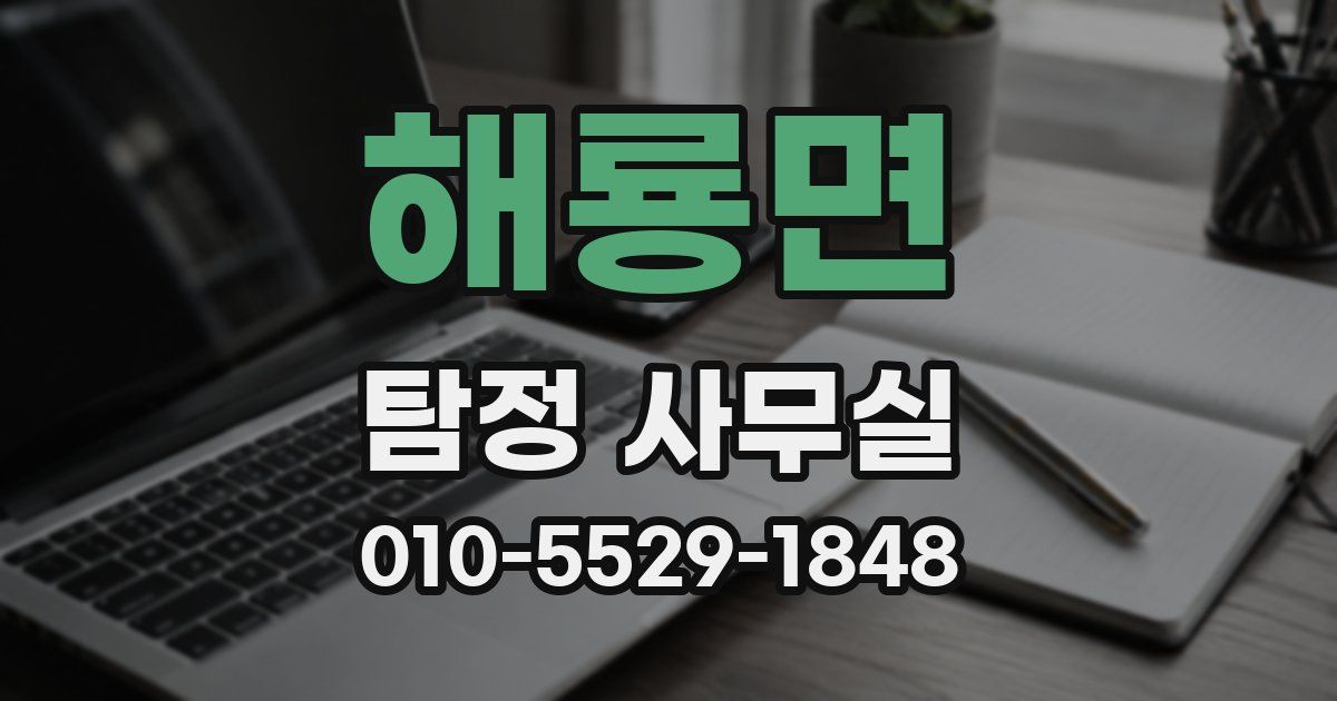 해룡면 탐정 사무실