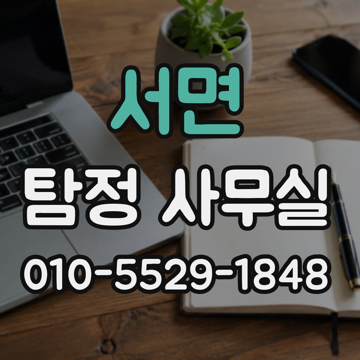 서면 탐정 사무실