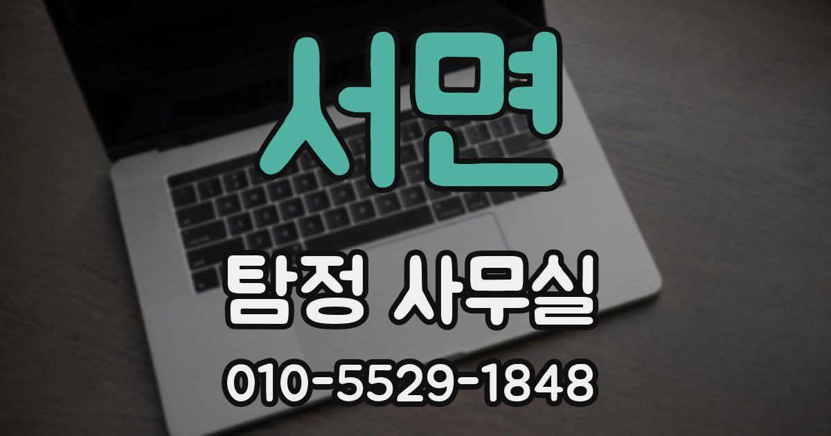 서면 탐정 사무실