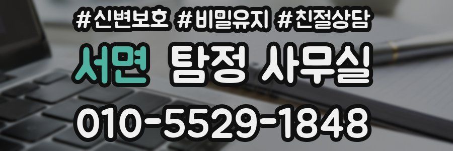 서면 탐정 사무실