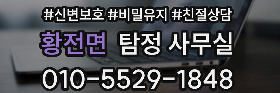 황전면 탐정 사무실