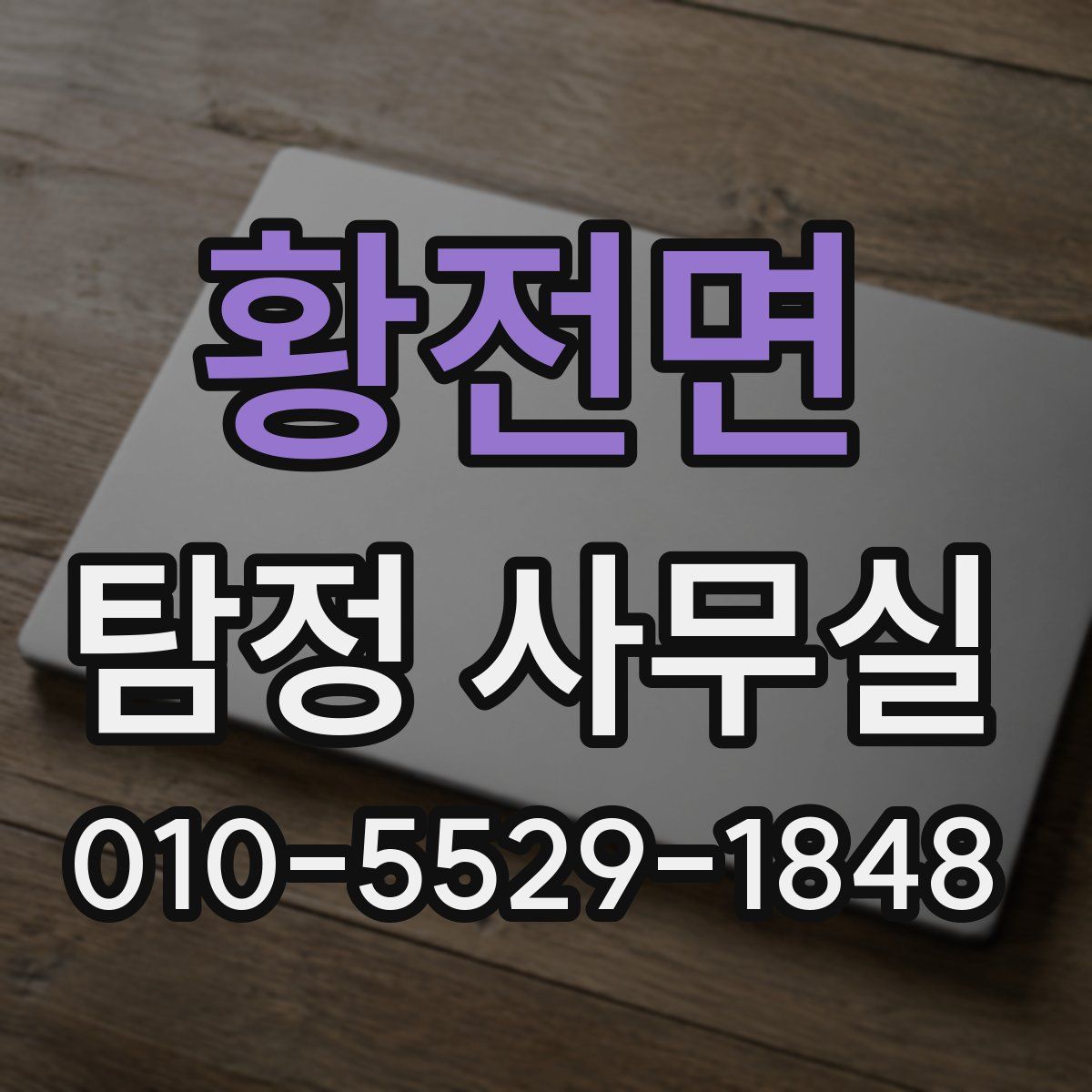 황전면 탐정 사무실