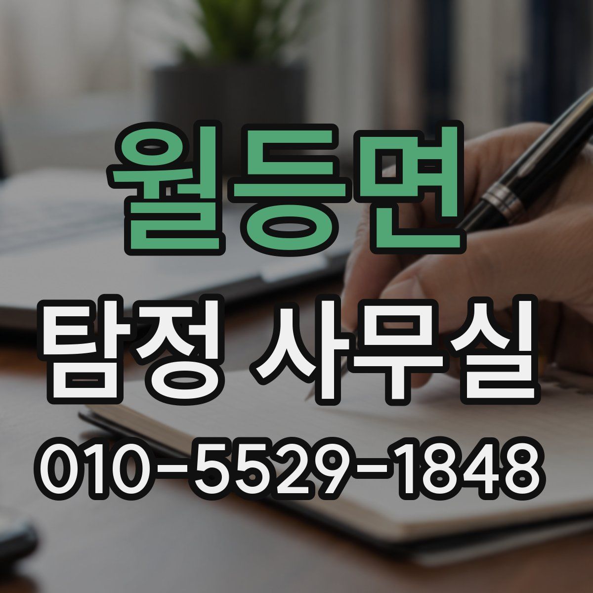 월등면 탐정 사무실