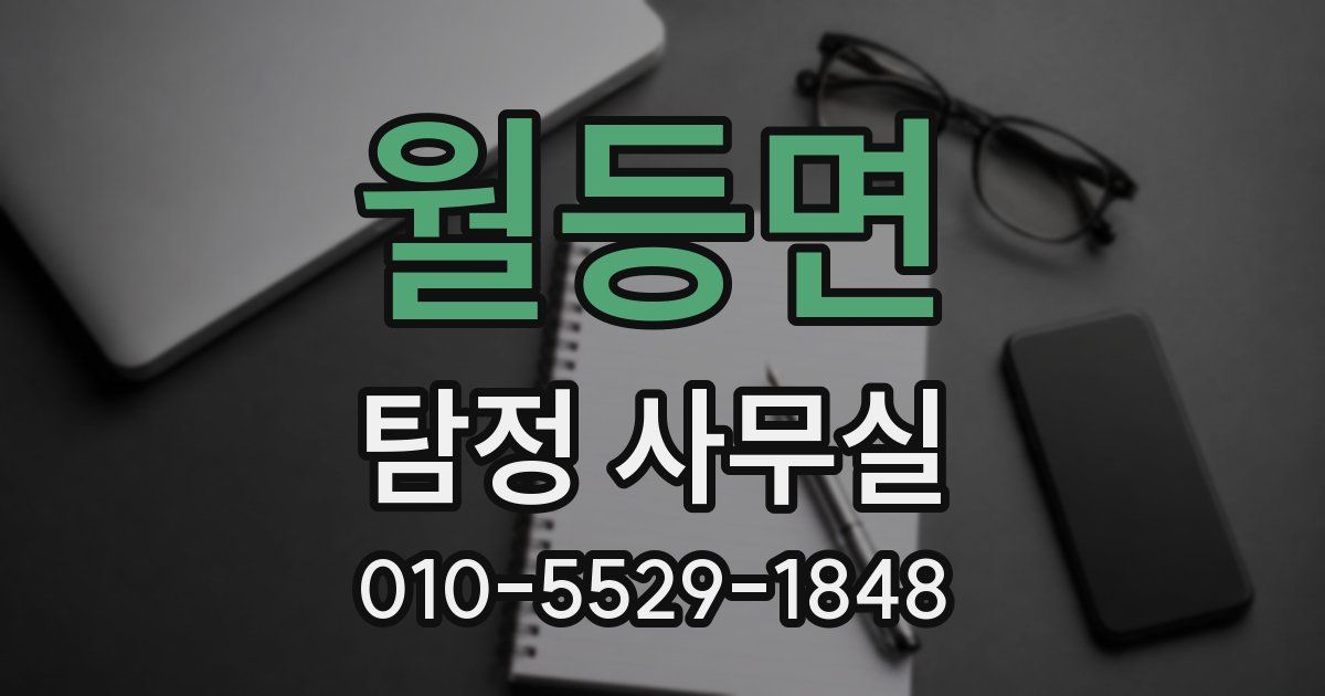 월등면 탐정 사무실