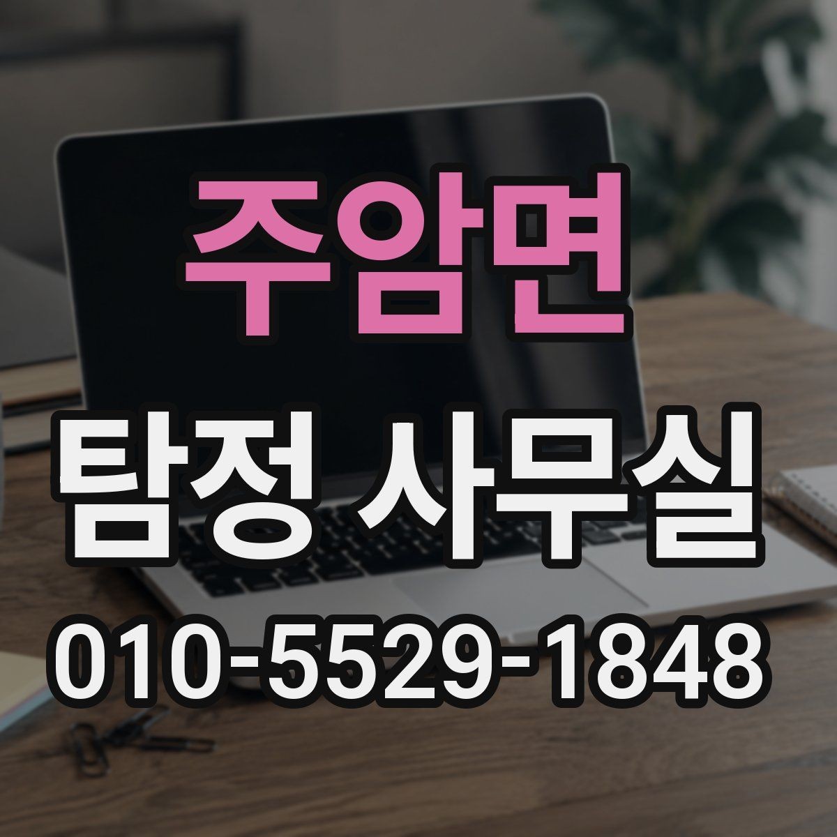 주암면 탐정 사무실 상담 전에 정리하면 좋은 자료와 메모