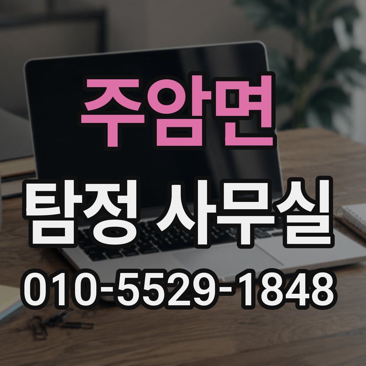 주암면 탐정 사무실