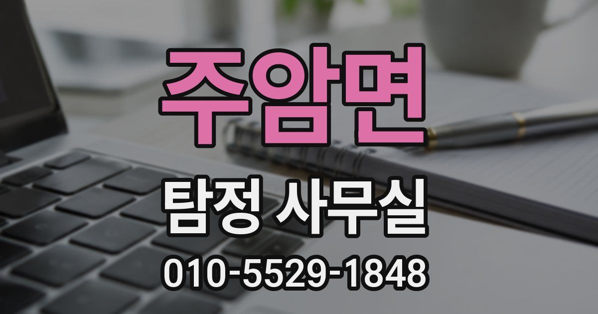 주암면 탐정 사무실
