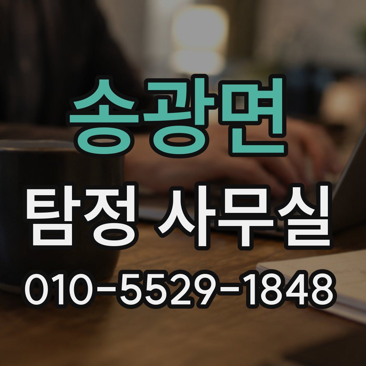 송광면 탐정 사무실