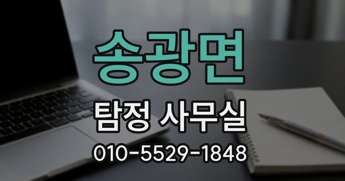 송광면 탐정 사무실