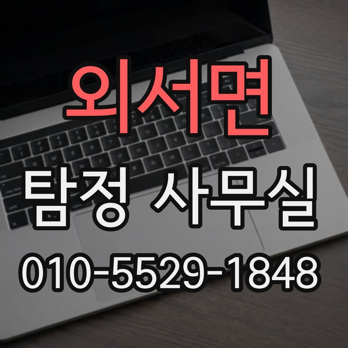 외서면 탐정 사무실 증거 확보 전 준비해두면 좋은 조치