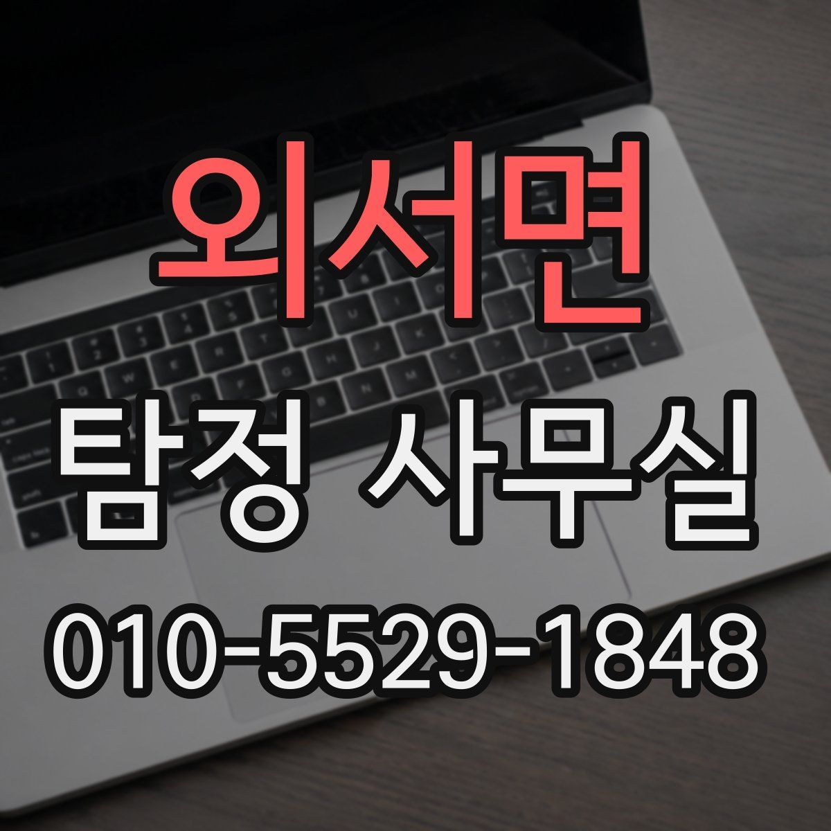 외서면 탐정 사무실