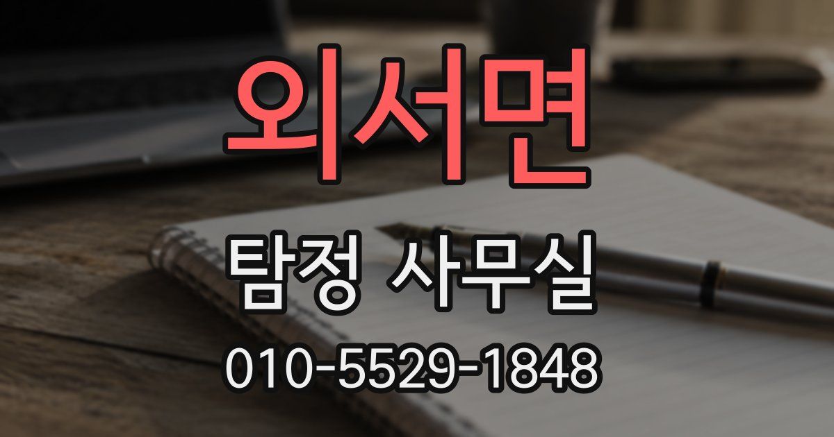 외서면 탐정 사무실