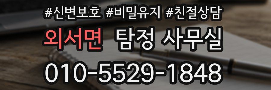 외서면 탐정 사무실