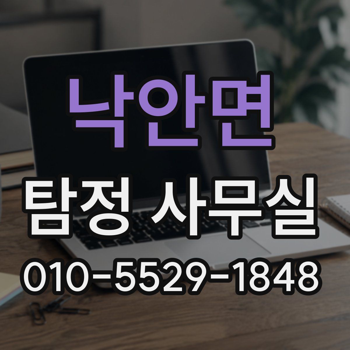 낙안면 탐정 사무실