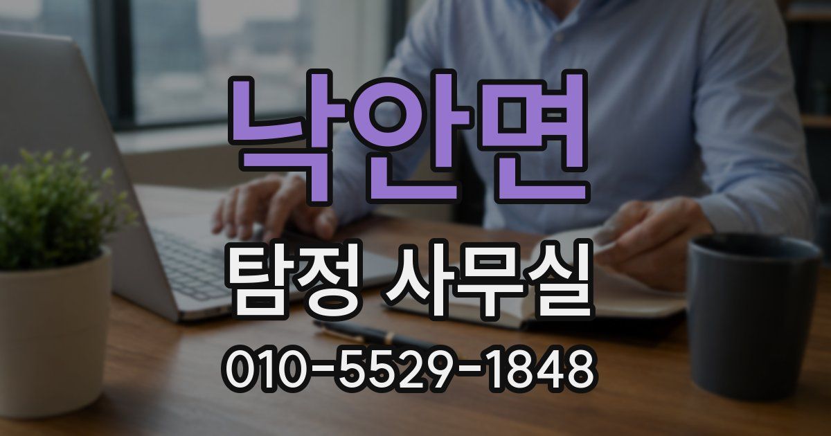 낙안면 탐정 사무실