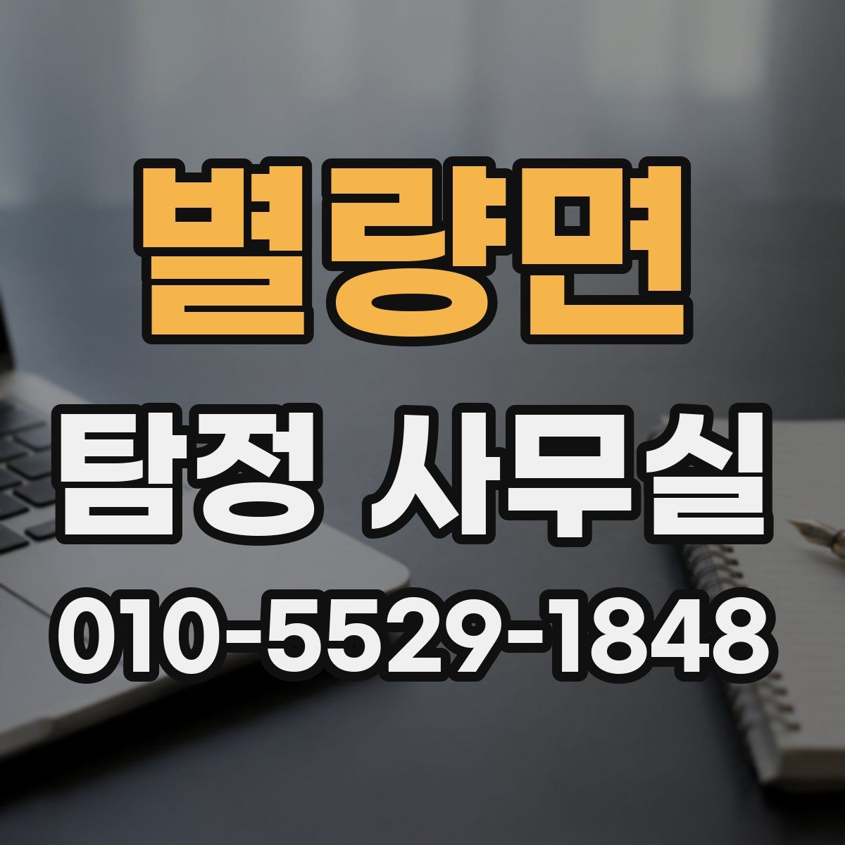 별량면 탐정 사무실