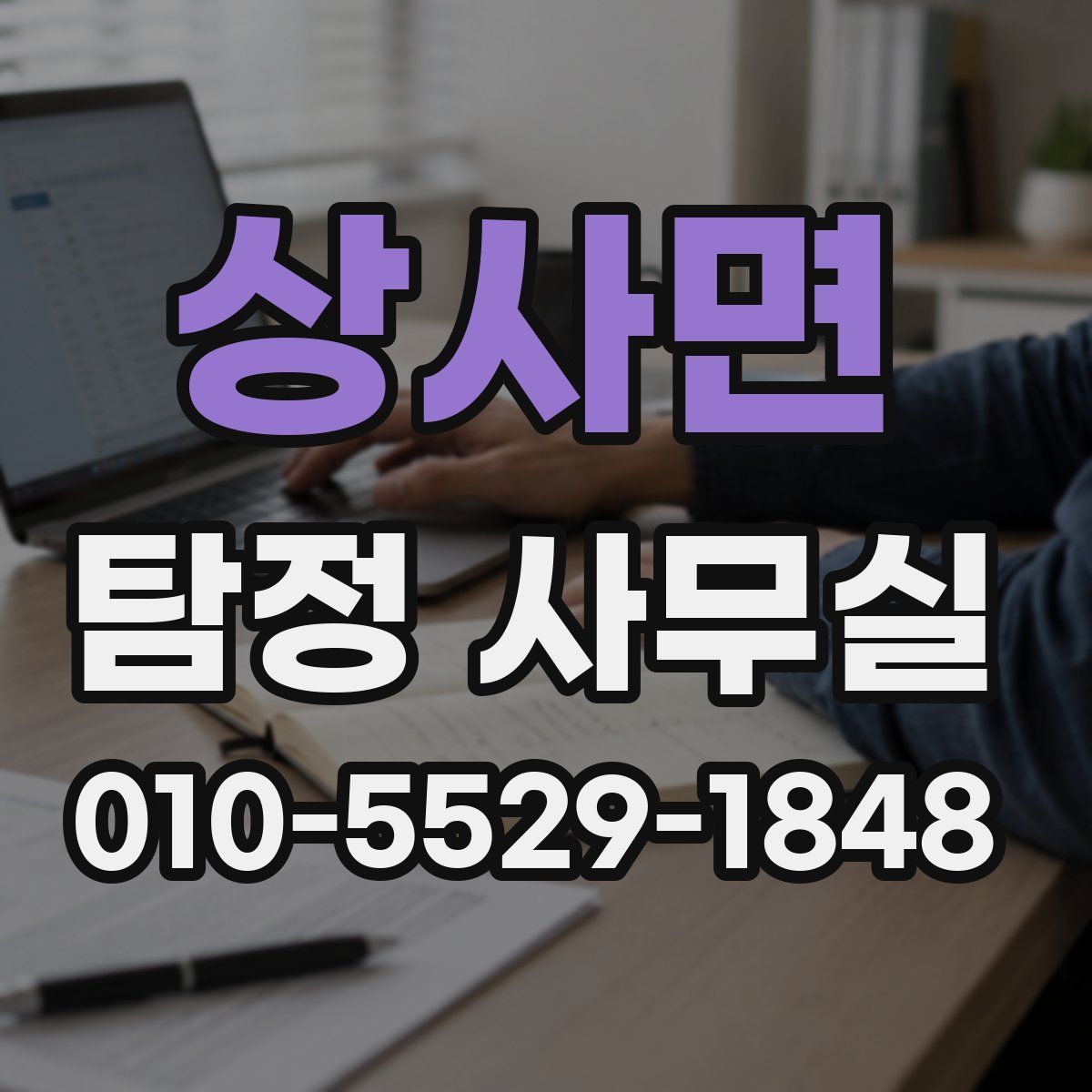상사면 탐정 사무실