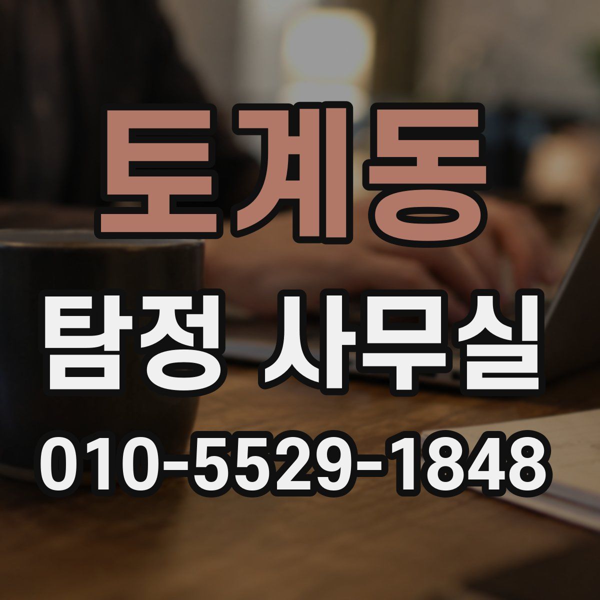토계동 탐정 사무실