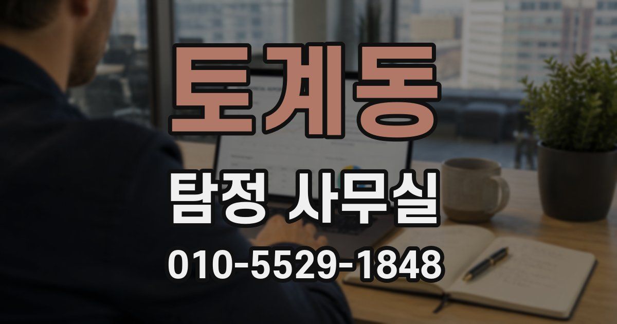 토계동 탐정 사무실