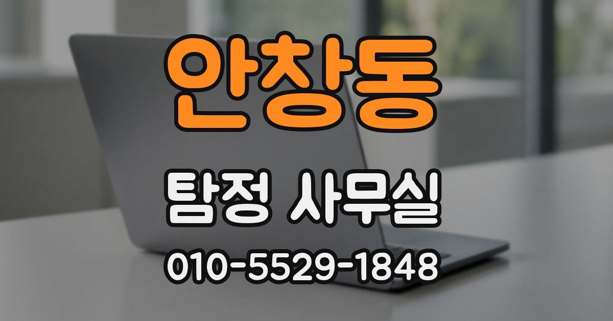 안창동 탐정 사무실