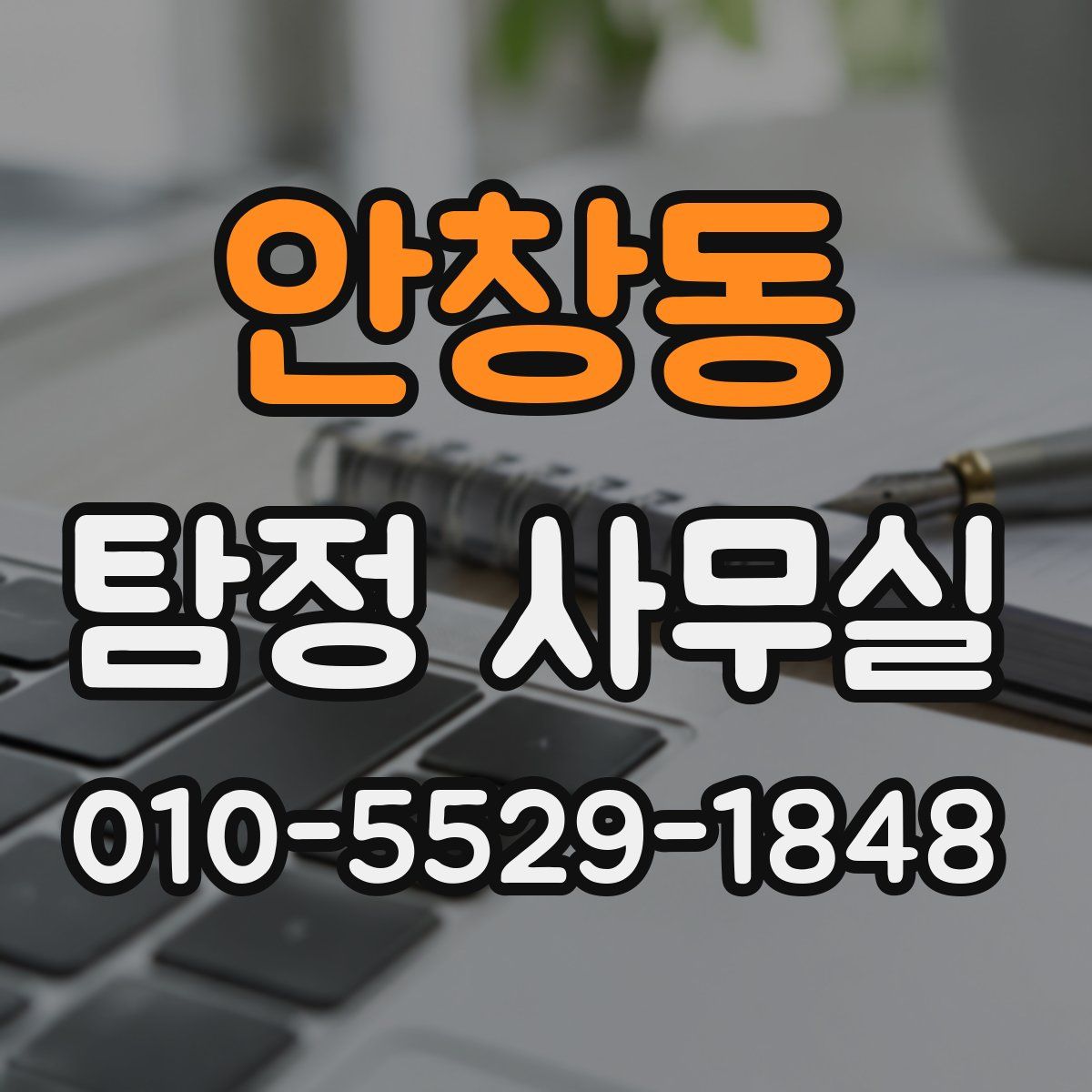 안창동 탐정 사무실