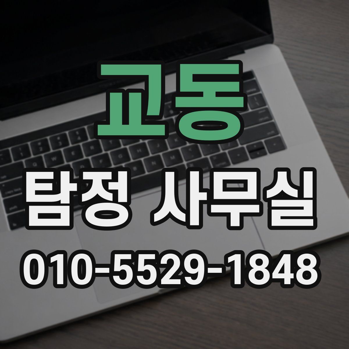 교동 탐정 사무실