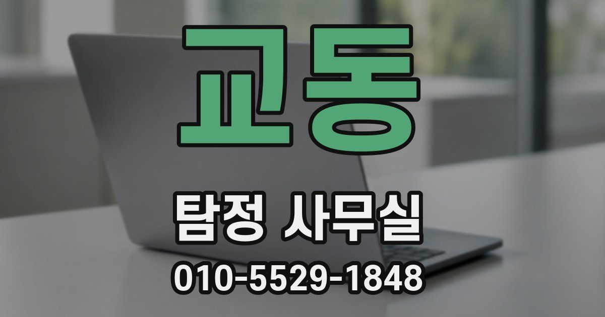 교동 탐정 사무실