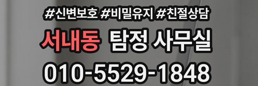 서내동 탐정 사무실