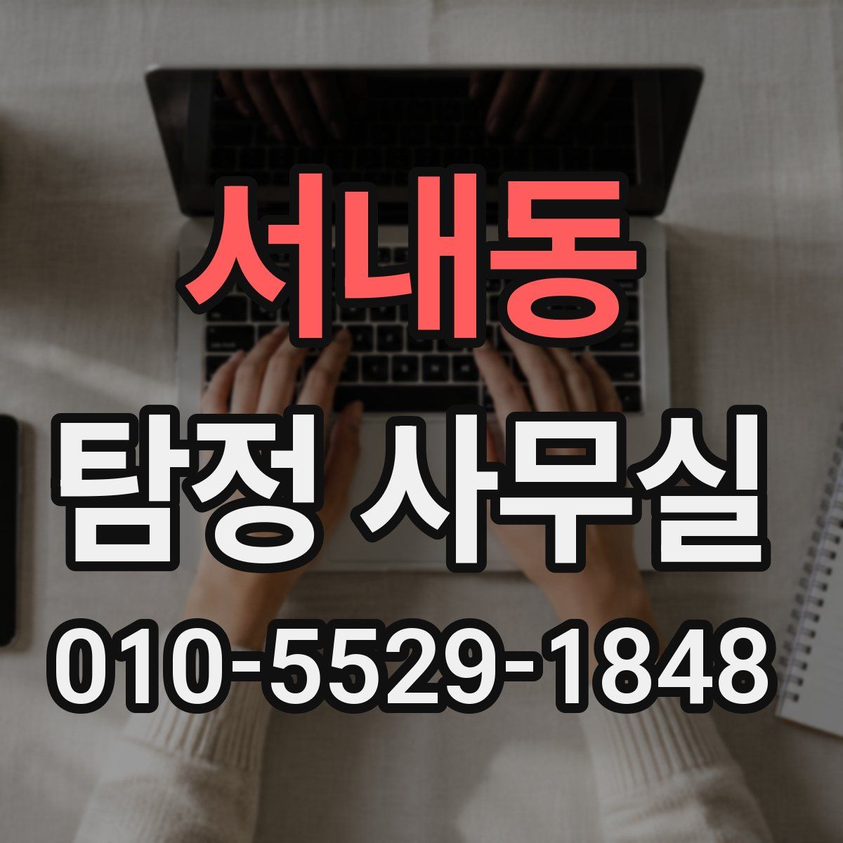 서내동 탐정 사무실