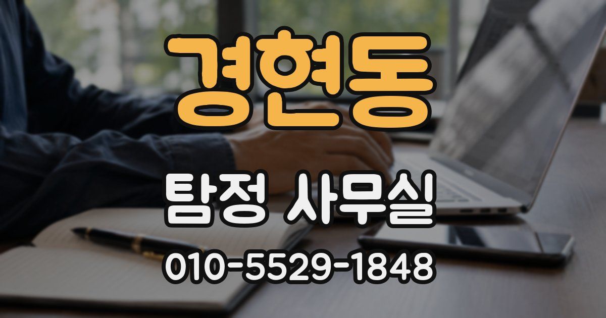 경현동 탐정 사무실