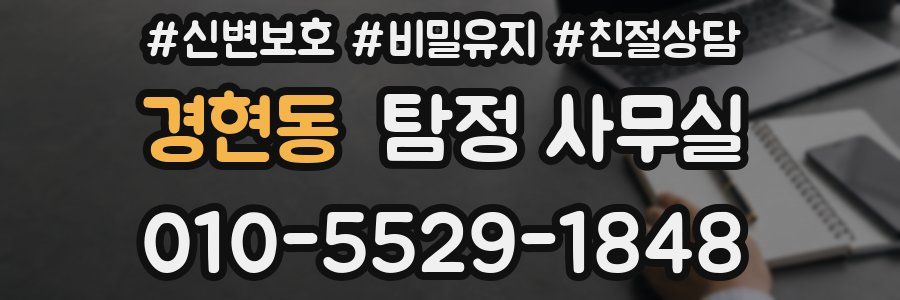 경현동 탐정 사무실