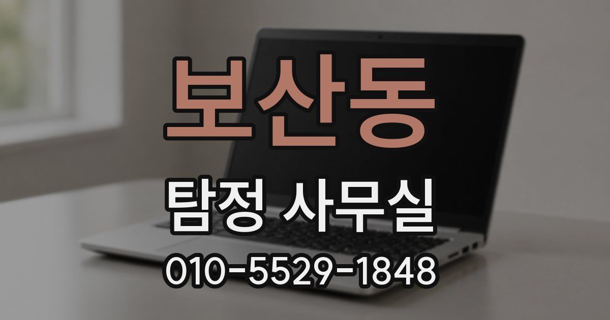 보산동 탐정 사무실