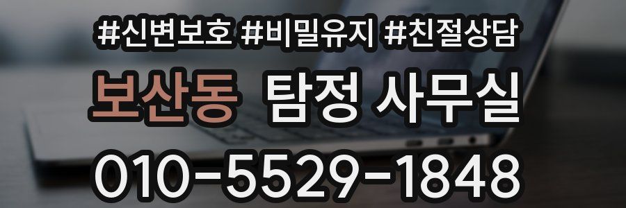 보산동 탐정 사무실