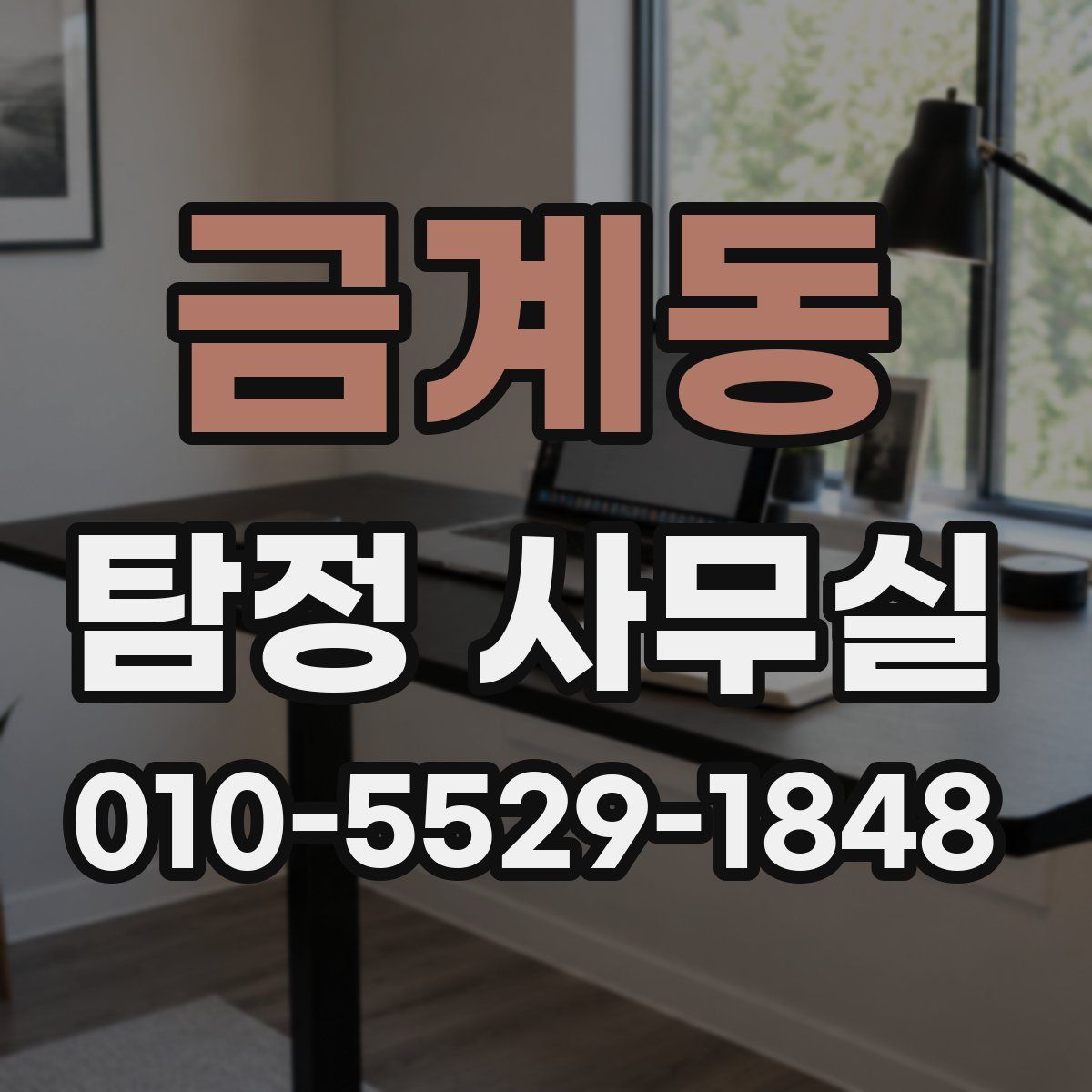 금계동 탐정 사무실
