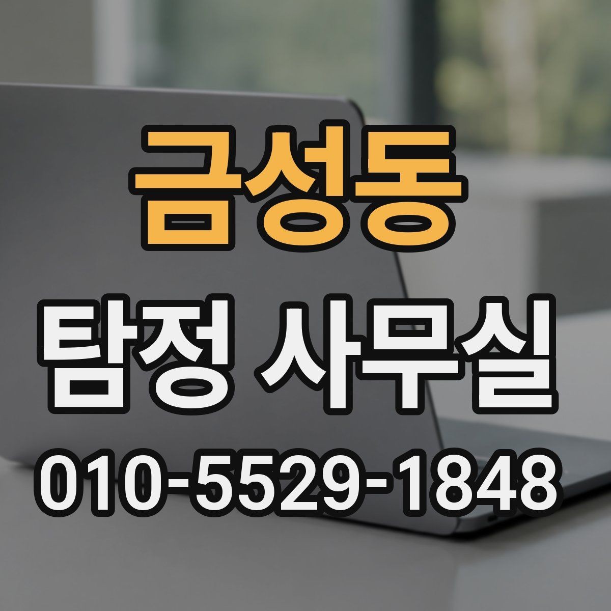 금성동 탐정 사무실 의뢰가 중단되는 대표적인 사유