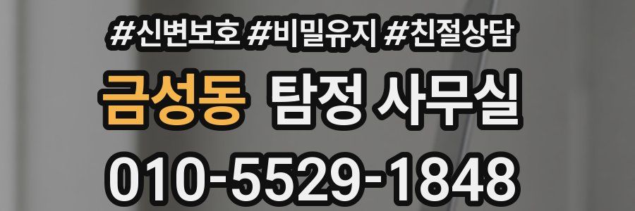 금성동 탐정 사무실