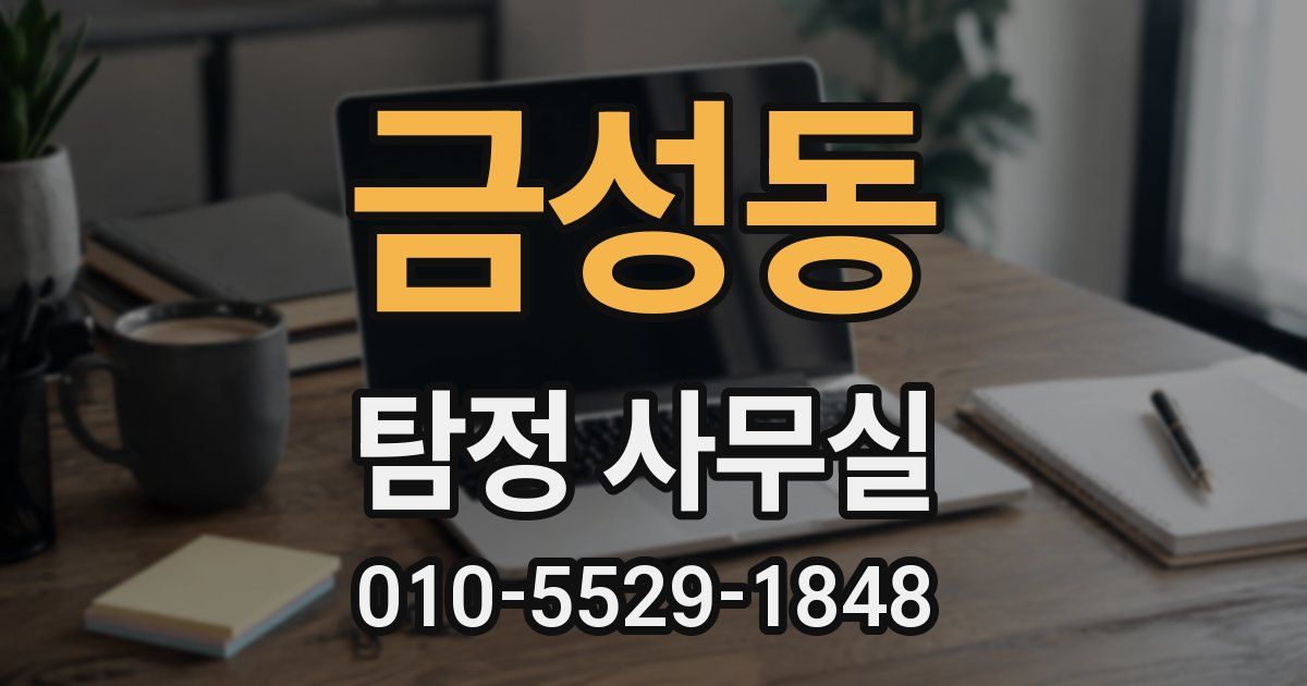 금성동 탐정 사무실