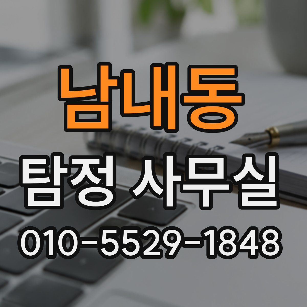 남내동 탐정 사무실