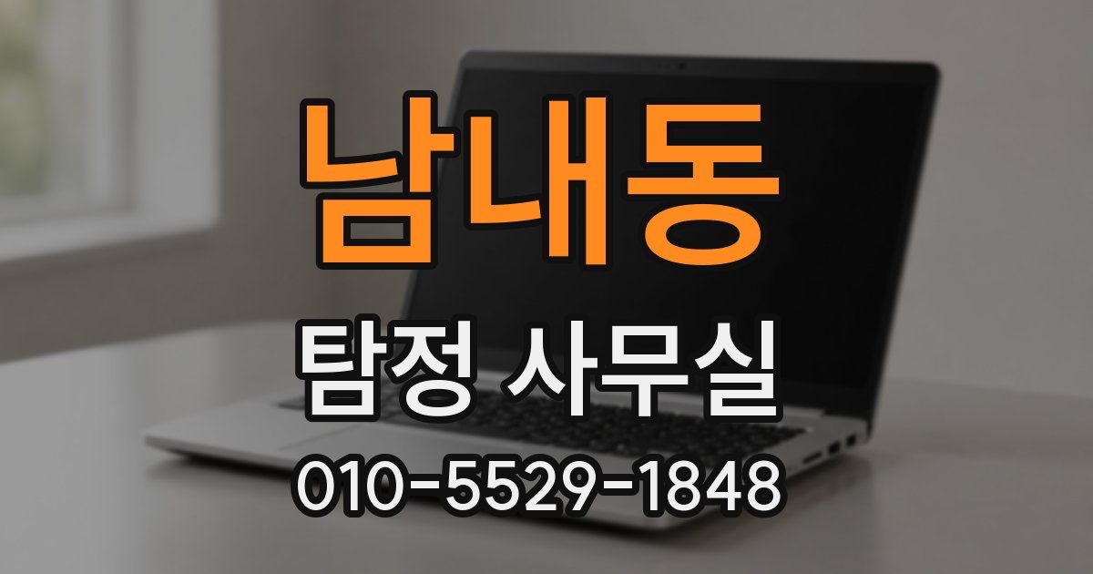 남내동 탐정 사무실
