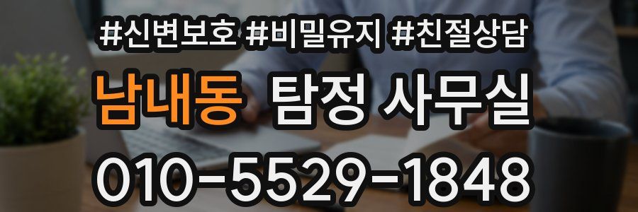 남내동 탐정 사무실