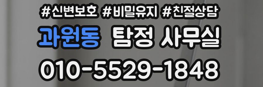 과원동 탐정 사무실