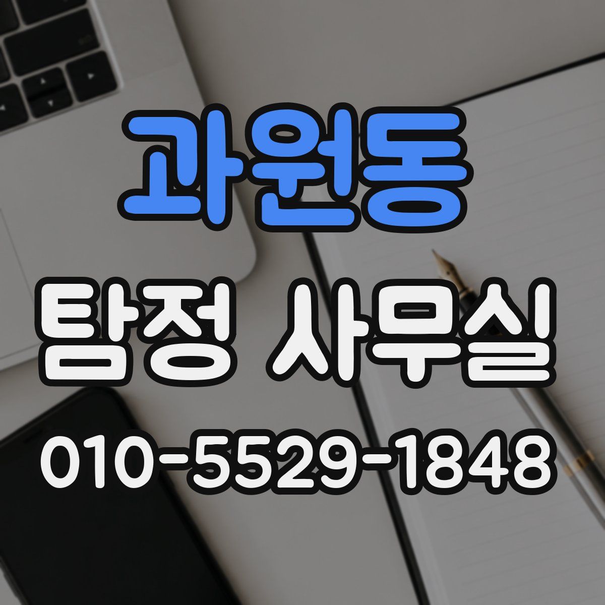 과원동 탐정 사무실
