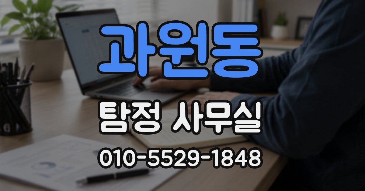 과원동 탐정 사무실