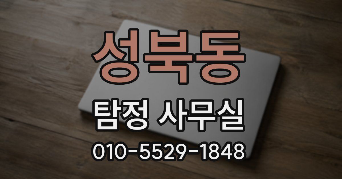 성북동 탐정 사무실