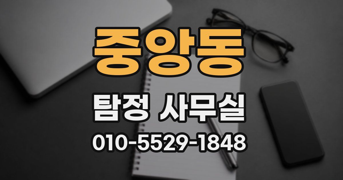 중앙동 탐정 사무실