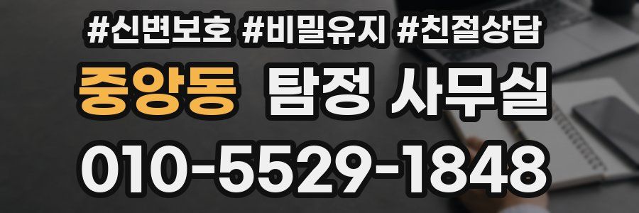 중앙동 탐정 사무실